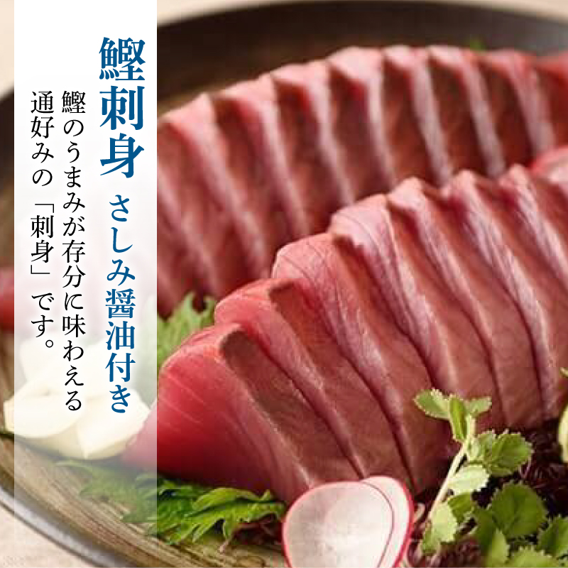 土佐料理司 一本釣り とろ鰹の刺身・鰹たたきセット