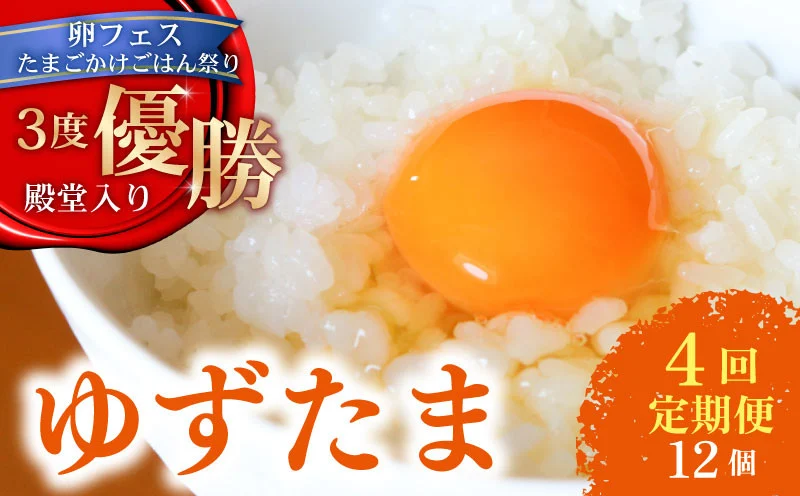 【4回定期便】 ゆず香る卵 ゆずたま 6個入り×2セット | 定期便 毎月 たまご 卵 鶏卵 柚子 たまごかけごはん 優勝 殿堂入り たまごかけ TKG おいしい 高級 人気 おすすめ 高知県 南国市