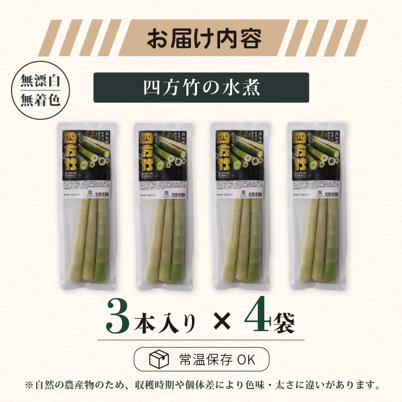 【8月までの受付限定】 国産 四方竹 水煮 120g × 4袋 (2026年11月～発送) | 筍 たけのこ 竹の子 タケノコ 先行予約 珍味 希少 煮物 炊き込みご飯 天ぷら 炒め物 常温 高知 南国市