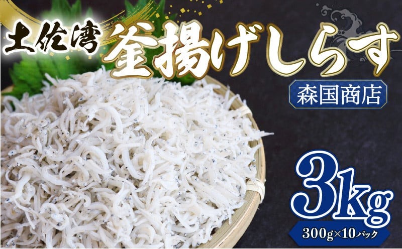釜揚げ しらす3.0kg 小分け 冷凍配送 お取り寄せ しらす丼 丼ぶり 魚 しらす ご飯 ごはん シラス丼 魚介 小魚 鮮魚 海鮮 ちりめんじゃこ おつまみ ふりかけ 産地直送 高知県産しらす 高知県 南国市