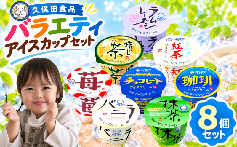 久保田食品 アイス セット E 8個 | クリーム カップアイス 詰め合わせ 食べ比べ スイーツ ジェラート シャーベット 苺 いちご バニラ 抹茶 ラムレーズン チョコレート 紅茶 ほうじ茶 コーヒー 珈琲 ギフト 人気 おすすめ 贈答 国産 高知県 南国市