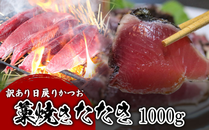 【訳あり】 【冷蔵】 かつお藁焼きたたき 1000g 鰹 かつお 新鮮 魚介 海鮮 切身 藁焼き たたき かつおのたたき 魚 魚介 人気 おすすめ 高知県 南国市
