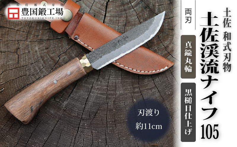 土佐渓流ナイフ105 真鍮丸輪 黒槌目 ダマスカス15層青紙2号鋼 | ナイフ キャンプ アウトドア 打刃物 土佐 鉈 剣鉈 なた 職人 山林 狩猟 熊 刃物 薪割り ハンドメイド 釣り 伝統 工芸 高知県 南国市