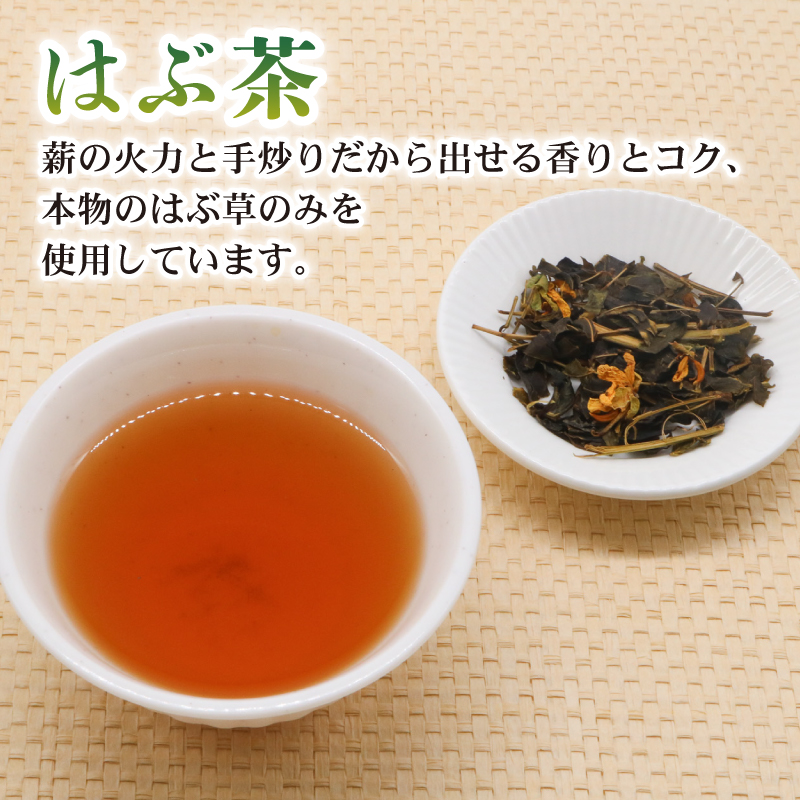 鉄釜茶セット（はぶ茶）【お茶 飲料 健康茶 人気 高知県 南国市】