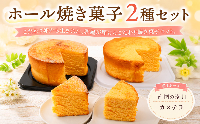 ホール焼き菓子 2種セット 南国の満月 カステラ | お菓子 おかし 焼き菓子 ケーキ スイーツ おやつ ギフト 贈答 たまご 卵 ゆず 柚子 人気 おすすめ 高知県 南国市