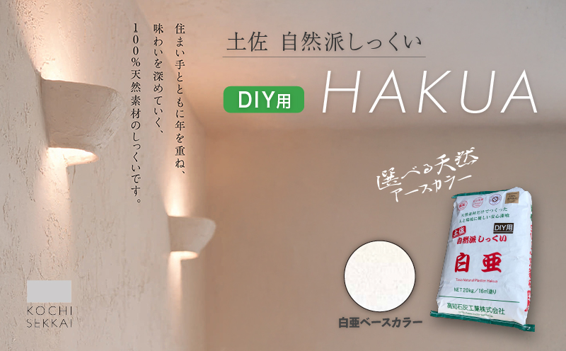 自然派しっくい 白亜 DIY用 ベースカラー(白)  20kg[16平方メートル] | DIY 初心者 簡単 しっくい 漆喰 こだわり 自然素材 リノベ クラフト 安心 塗り壁 高知県 南国市