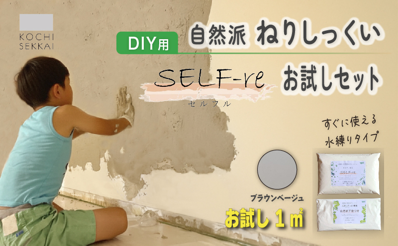 自然派ねりしっくい SELF-re セルフル 下塗り材 1平方メートルお試しセット ブラウンベージュ | DIY 初心者 簡単 練り済み しっくい 漆喰 こだわり 自然素材 リノベ クラフト 安心 塗り壁 高知県 南国市