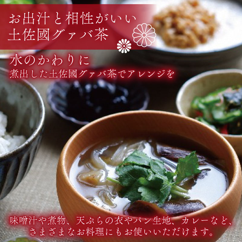 国産有機栽培グァバ葉100％使用 土佐國グァバ茶（2g×30包）【お茶 飲料 健康茶 国産 漢方 人気 おすすめ 高知県 南国市】
