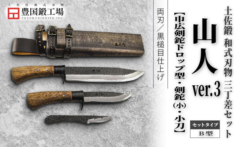 晶之作 土佐鍛 山人ver.３(Ｂ型) 三丁差セット 巾広剣鉈ドロップ型+剣鉈+小刀 | ナイフ キャンプ アウトドア 打刃物 土佐 鉈 剣鉈 なた 職人 山林 狩猟 熊 刃物 薪割り ハンドメイド 釣り 伝統 工芸 高知県 南国市