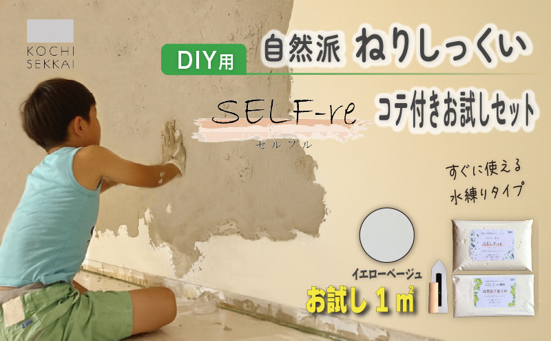 自然派ねりしっくい SELF-re セルフル 下塗り材 コテ付き1平方メートルお試しセット イエローベージュ | DIY 初心者 簡単 練り済み しっくい 漆喰 こだわり 自然素材 リノベ クラフト 安心 塗り壁 高知県 南国市
