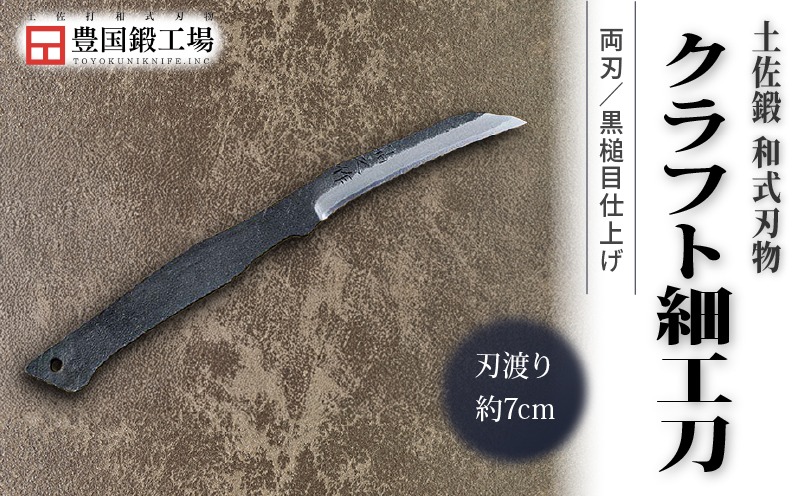 土佐鍛 クラフト細工刀 土佐オリジナル白鋼 両刃 ケース無し | ナイフ キャンプ アウトドア 打刃物 土佐 鉈 剣鉈 なた 職人 山林 狩猟 熊 刃物 薪割り ハンドメイド 釣り 伝統 工芸 高知県 南国市