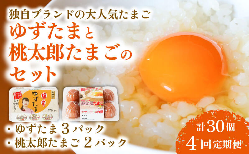 【4回定期便】ゆずたま3パックと桃太郎たまご2パックセット 計30個 | 定期便 毎月 たまご 卵 鶏卵 柚子 風味 赤玉 たまごかけごはん 桃太郎 優勝 殿堂入り たまごかけ TKG おいしい 高級 人気 おすすめ 高知県 南国市