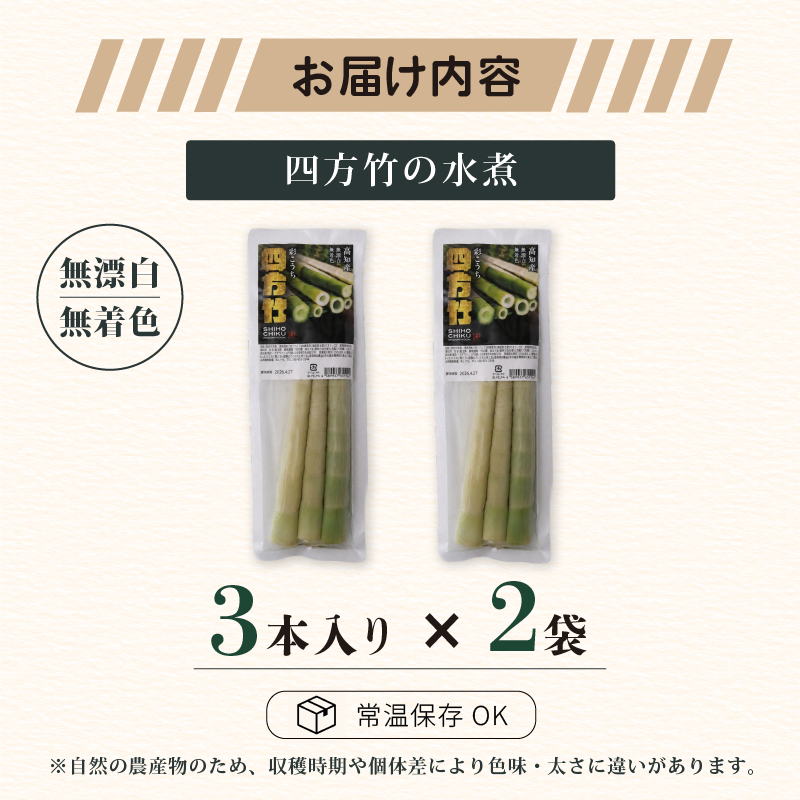 【8月までの受付限定】 国産 四方竹 水煮 120g× 2袋 (2026年11月～発送) | 筍 たけのこ 竹の子 タケノコ 先行予約 珍味 希少 煮物 炊き込みご飯 天ぷら 炒め物 常温 高知 南国市