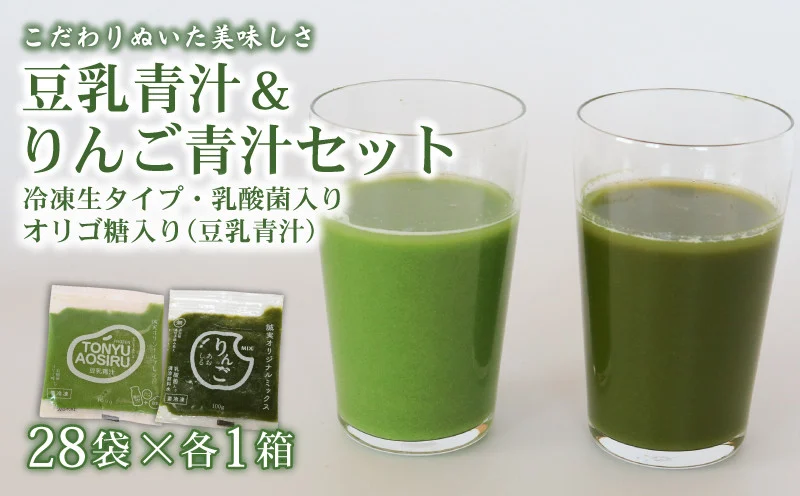 豆乳青汁とりんご青汁 【生】 冷凍 各28袋×2種セット 5.6kg( 100g × 56袋 ) | 健康 美容 乳酸菌 国産 ケール 大豆 ビタミン ミネラル 食物繊維 冷凍 ロングセラー お試し青汁 遠藤青汁 新鮮 高知県 南国市