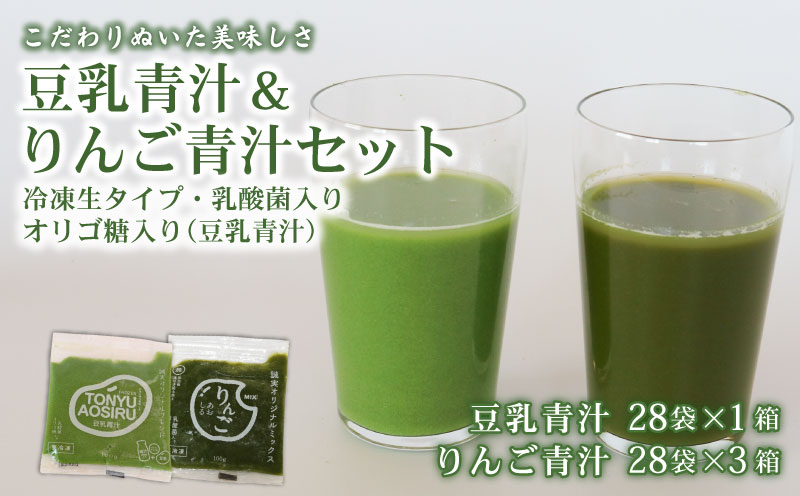 豆乳青汁 1箱 とりんご青汁 3箱 【生】 冷凍 | 健康 美容 乳酸菌 国産 ケール 大豆 ビタミン ミネラル 食物繊維 冷凍 ロングセラー お試し青汁 遠藤青汁 新鮮 高知県 南国市