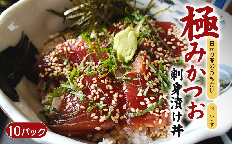 極み かつお 刺身 漬け丼 10パック 極み かつお 刺身 さしみ お刺身 海鮮丼 海鮮 魚 肴 魚介 魚貝 漬け丼 漬け丼の素 冷凍 高知 鰹 柚子 ゆず 日戻り船 日戻 鮮度自慢 産地直送 父の日 母の日 お祝い パーティー 誕生日 丼 高知県 南国市