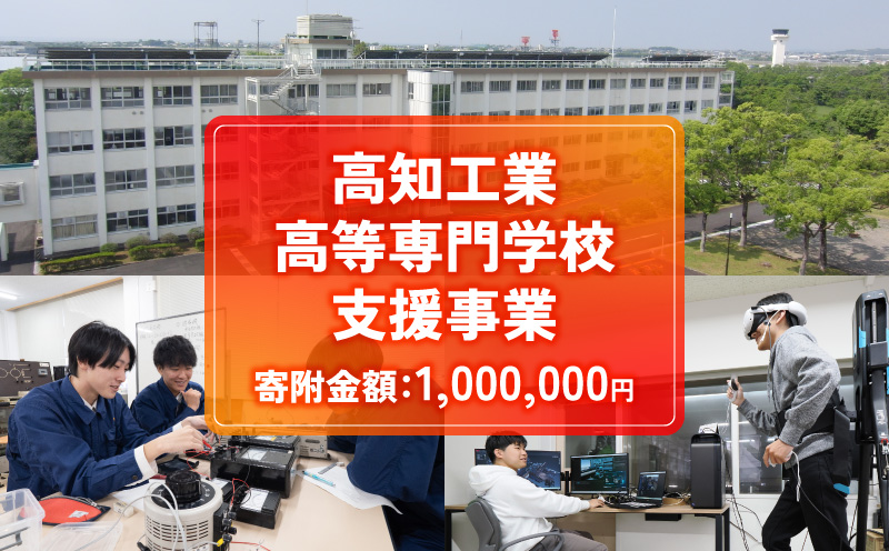 【返礼品なし/1,000,000円】高知工業高等専門学校（高知高専）支援事業(教育・研究・地域貢献を支える寄附) | 教育・研究支援 人材育成 地域連携事業 高知県 南国市