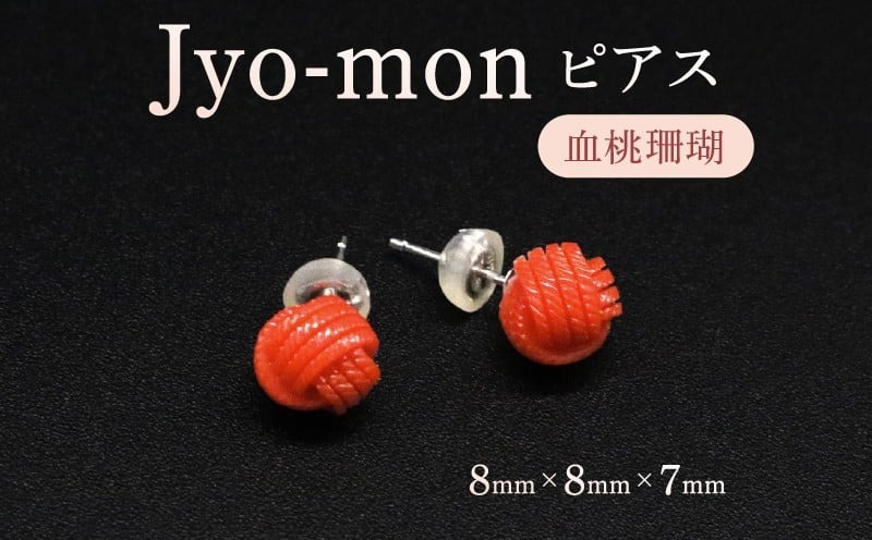 Jyo-mon縄文　ピアス／血桃珊瑚