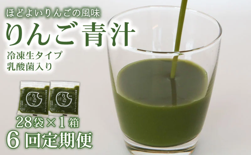 【6ヶ月定期便】 りんご青汁 【生】 冷凍 1箱 2.8kg( 100g × 28袋 ) | 健康 美容 乳酸菌 国産 ケール リンゴ 林檎 ビタミン ミネラル 食物繊維 冷凍 ロングセラー お試し青汁 遠藤青汁 新鮮 高知県 南国市