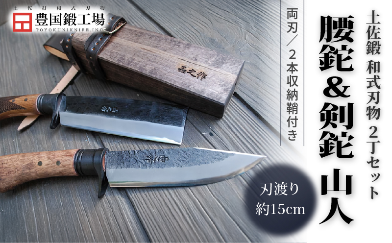 土佐鍛 腰鉈&剣鉈2丁セット 山人 | ナイフ 刃物 キャンプ アウトドア 土佐打刃物 鉈 なた 職人 山林 狩猟 薪 釣り 伝統 工芸 高知県 南国市