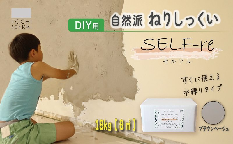 自然派ねりしっくい SELF-re セルフル ブラウンベージュ 18kg[8平方メートル] | DIY 初心者 簡単 練り済み しっくい 漆喰 こだわり 自然素材 リノベ クラフト 安心 塗り壁 高知県 南国市