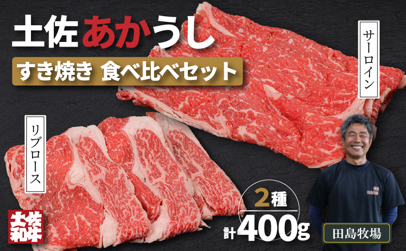 土佐 あかうし 赤牛 赤身 ロース すき焼き 贅沢 2種 食べ比べ Aセット 計400g | 和牛 あか牛 アカウシ 牛肉 希少 ブランド 国産 プレゼント ギフト 冷凍 贈答 高知県 南国市