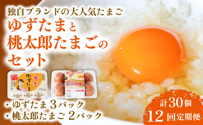 【12回定期便】ゆずたま3パックと桃太郎たまご2パックセット 計30個 | 定期便 毎月 たまご 卵 鶏卵 柚子 風味 赤玉 たまごかけごはん 桃太郎 優勝 殿堂入り たまごかけ TKG おいしい 高級 人気 おすすめ 高知県 南国市
