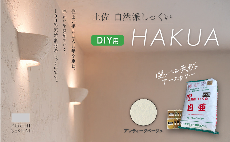 自然派しっくい 白亜 DIY用 アンティークベージュ 20kg[16平方メートル] | DIY 初心者 簡単 しっくい 漆喰 こだわり 自然素材 リノベ クラフト 安心 塗り壁 高知県 南国市