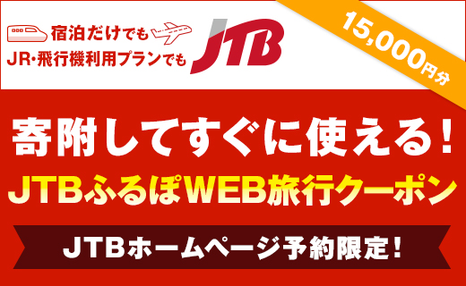 【南国市】JTBふるぽWEB旅行クーポン（15,000円分）