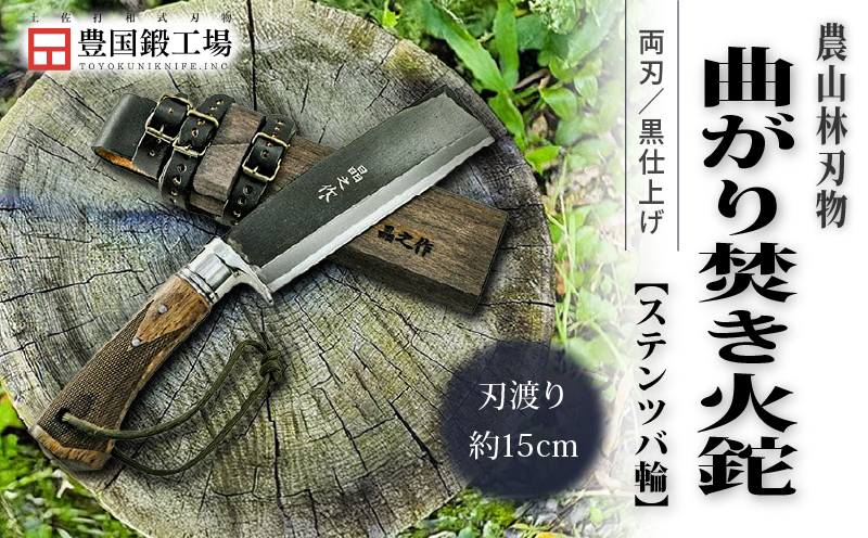 曲がり焚き火鉈 黒両刃 ステンツバ輪 柄角度標準型 | ナイフ キャンプ アウトドア 打刃物 土佐 鉈 剣鉈 なた 職人 山林 狩猟 熊 刃物 薪割り ハンドメイド 釣り 伝統 工芸 高知県 南国市