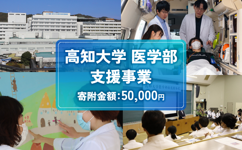 【返礼品なし/50,000円】 高知大学 医学部 支援事業(教育・研究・地域医療の支援）| 研究支援 人材育成 地域医療 看護教育支援 高知県 南国市 高知大