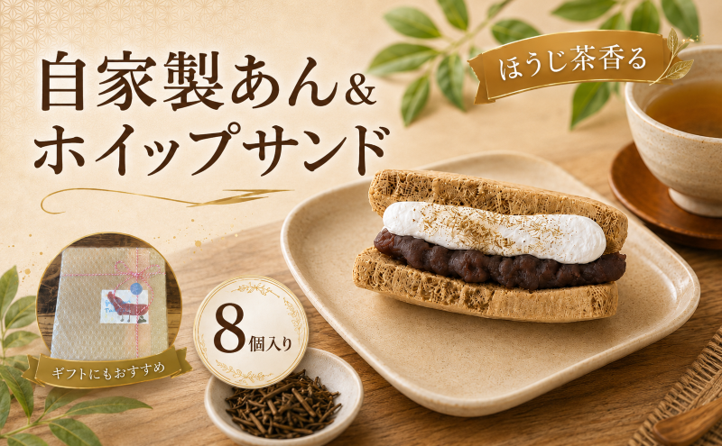 ほうじ茶香る 自家製あん＆ホイップサンド シフォンケーキ 1箱8個入｜シフォンケーキ ほうじ茶シフォン 小豆 北海道産 自家製餡 和スイーツ ケーキ スイーツ 和菓子 洋菓子 お菓子 ふわふわ しっとり 甘さ控えめ 冷凍ケーキ 個包装 ギフト 贈答 プレゼント 手土産 お取り寄せ ガトーベジーブル gateau paisible 地元食材 卵 菜種油 高知県 南国市