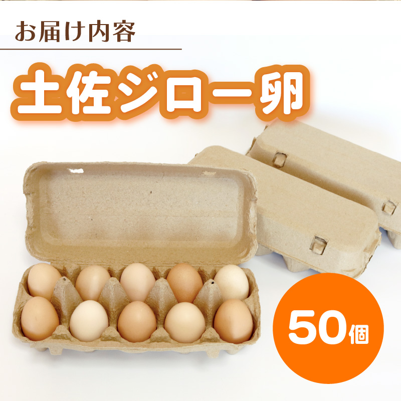 土佐ジローの卵 50個入り たまご 卵 タマゴ 鶏卵