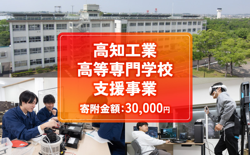 【返礼品なし/30,000円】高知工業高等専門学校（高知高専）支援事業(教育・研究・地域貢献を支える寄附) | 教育・研究支援 人材育成 地域連携事業 高知県 南国市
