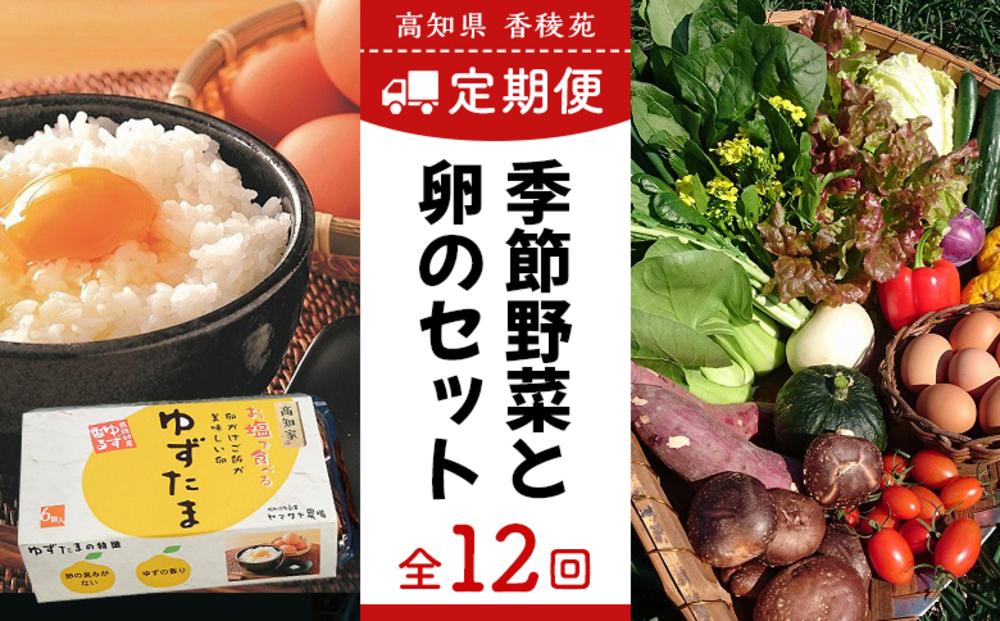 【野菜定期便全12回お届けコース】高知県産　南国土佐の季節野菜と卵（ゆずたま）の詰め合わせセット【新鮮野菜セット卵付き】