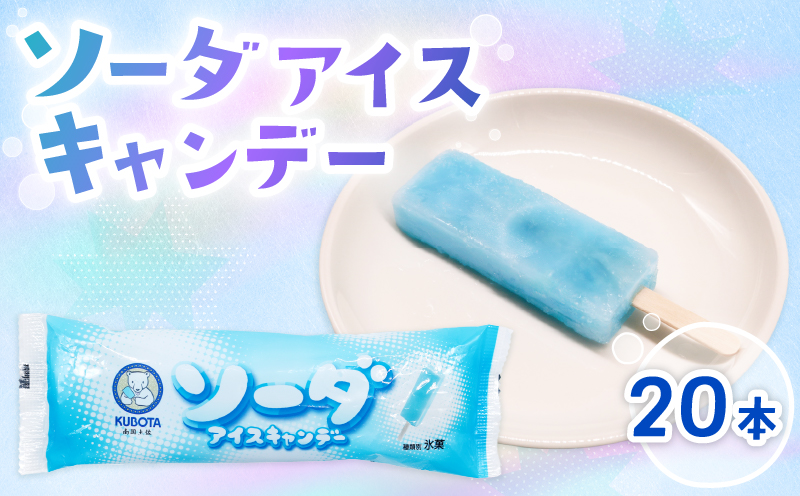 ソーダアイスキャンデー80ml×20本