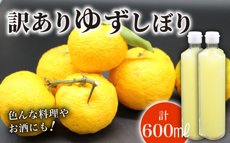訳あり ゆずしぼり 100% 300ml ×2本 ユズ 柚子 果汁 ストレート お酢 ゆのす ユズ酢 無塩 ポン酢 お湯割り 炭酸割り ジュース お寿司 さっぱり B級品 高知県 南国市
