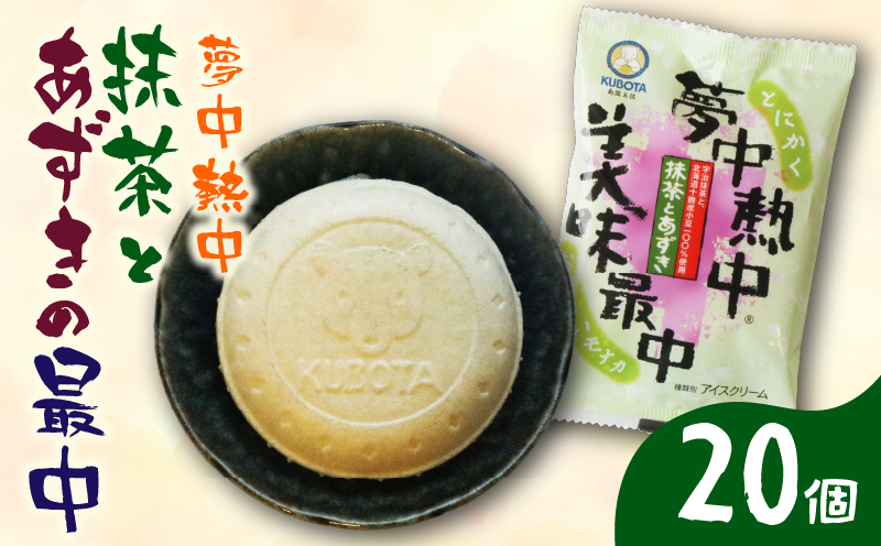 夢中熱中抹茶とあずきの最中110ml✕20個