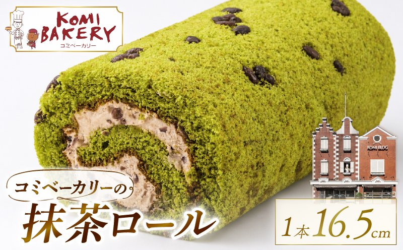 コミベーカリー 抹茶ロール | ロールケーキ ケーキ クリーム 冷蔵 あんず ゆず 抹茶 コーヒー チョコ カカオ ふわふわ おかし 取り寄せ 誕生日 ギフト プレゼント スイーツ 人気 高知 南国市