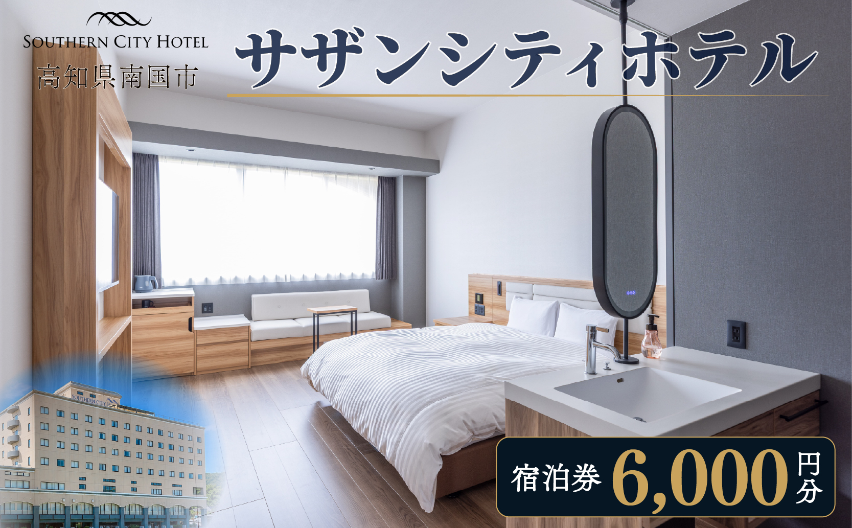 サザンシティホテル 宿泊券 6,000円分（1,000円×6枚） | 高知 南国 四国 旅行 チケット ホテル券 旅行券 高知空港