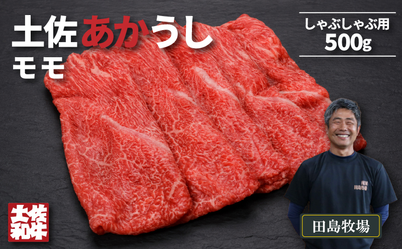 土佐 あかうし 赤牛 赤身 モモ しゃぶしゃぶ用 500g | 和牛 あか牛 アカウシ 牛肉 希少 ブランド 国産 プレゼント ギフト 冷凍 贈答 高知県 南国市