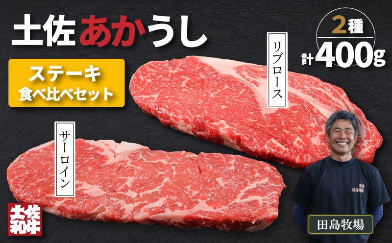 土佐 あかうし 赤牛 赤身 ロース ステーキ 贅沢 2種 食べ比べ Bセット 計400g | 和牛 あか牛 アカウシ 牛肉 希少 ブランド 国産 プレゼント ギフト 冷凍 贈答 高知県 南国市