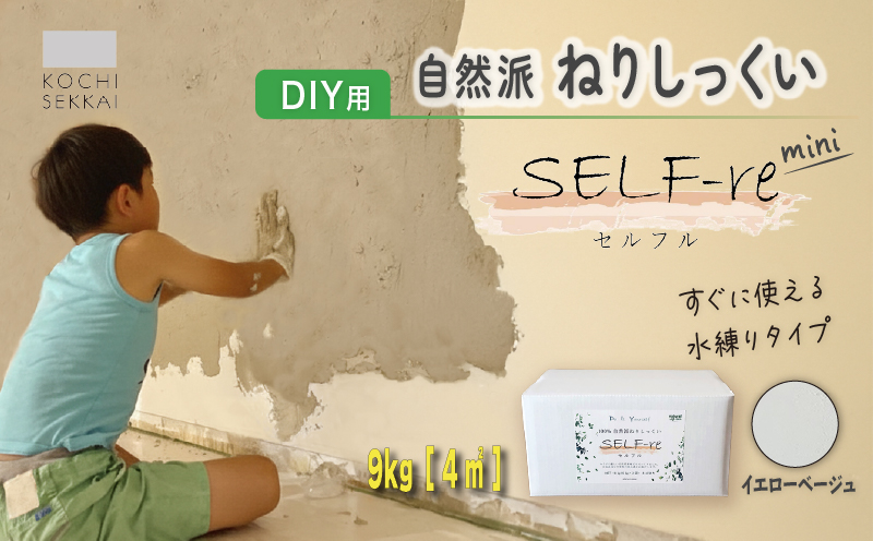 自然派ねりしっくい SELF-re セルフル mini イエローベージュ 9kg[4平方メートル] | DIY 初心者 簡単 練り済み しっくい 漆喰 こだわり 自然素材 リノベ クラフト 安心 塗り壁 高知県 南国市