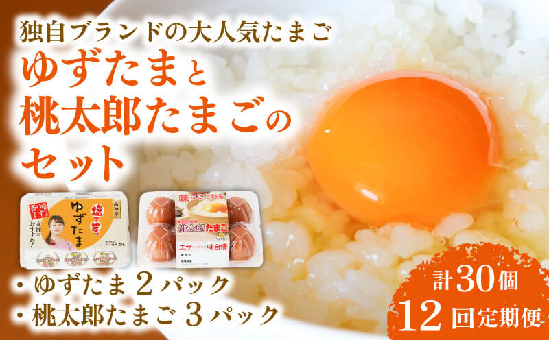 【12回定期便】ゆずたま2パックと桃太郎たまご3パックセット 計30個 | 定期便 毎月 たまご 卵 鶏卵 柚子 風味 赤玉 たまごかけごはん 桃太郎 優勝 殿堂入り たまごかけ TKG おいしい 高級 人気 おすすめ 高知県 南国市