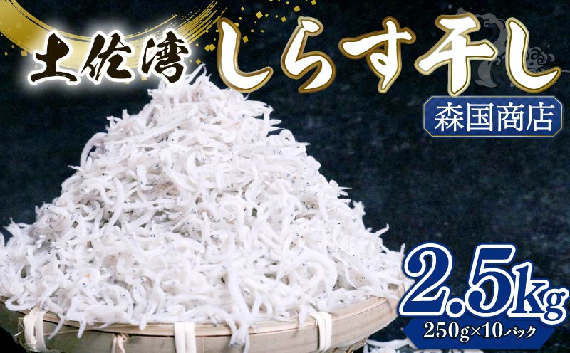 しらす干し 2.5kg 冷凍 シラス しらす ちりめん じゃこ かちり 小魚 魚貝類 海鮮 しらす丼 高知県 南国市