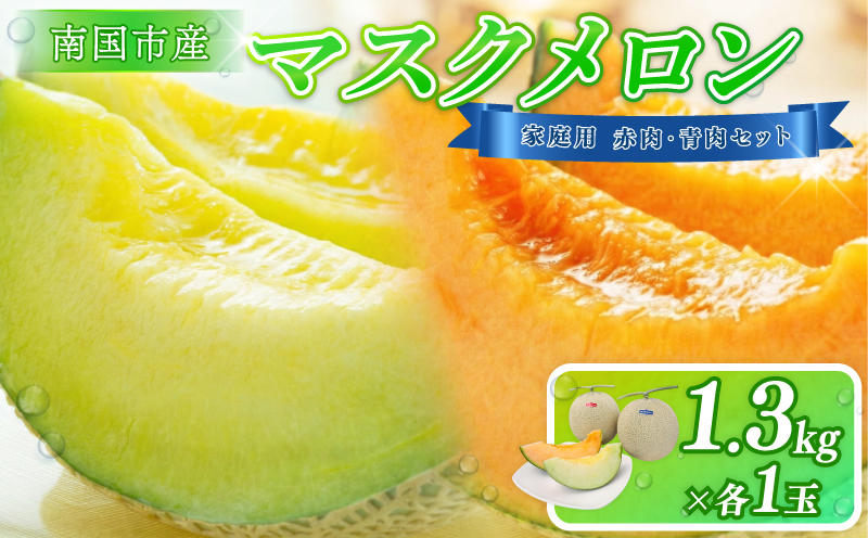 【先行予約】家庭用 メロン 青肉・赤肉 セット 各1個 | 青肉 メロン 赤肉 メロン セット 1個 マスクメロン めろん フルーツ 果物 厳選 高級 人気 デザート ギフト プレゼント 贈り物 くだもの 食べ比べ 旬 お取り寄せ メロン 甘い 高糖度 メロン 産地直送 季節限定 先行予約 西島園芸団地 高知県 南国市