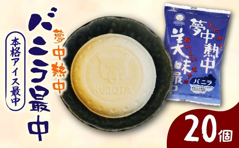 夢中熱中バニラ最中110ml✕20個