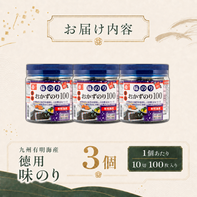 【5営業日以内発送】 かね岩海苔 九州有明海産 徳用 味のり 300枚 (100枚×3個) | かね岩 かねいわ 有明海苔 味付海苔 味海苔 海苔 のり ノリ 国産原料 おにぎり 弁当 NORI nori 食べきり お試し 美味しい おかず 惣菜 美味しい海苔 人気海苔 スピード発送 便利 大容量 大量 ストック 人気のり 人気 美味しいのり 高知県 南国市
