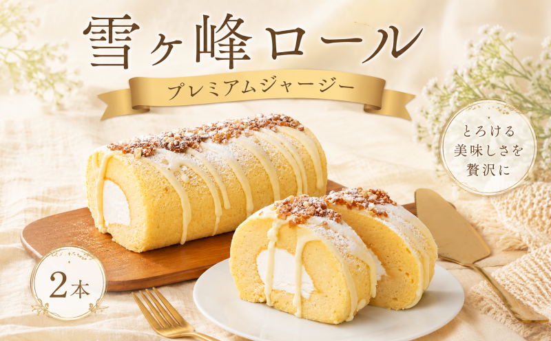 雪ヶ峰ロール プレミアムジャージー 2本セット ロールケーキ ミルクロール ジャージー牛乳 ジャージーミルク ジャージークリーム 雪ヶ峰牧場 高知県 放牧牛 牧場スイーツ 冷凍ケーキ 生クリーム 濃厚スイーツ お取り寄せスイーツ ギフト 贈り物 お祝い 誕生日 ご褒美スイーツ 人気スイーツ 洋菓子 デザート 人気 贈答 お歳暮 お中元 記念日 ご褒美 手作り ご当地 高知県 南国市