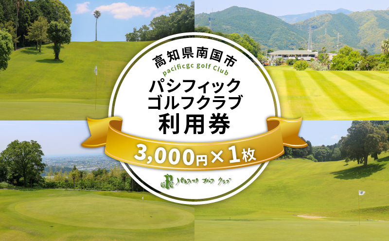 パシフィックゴルフクラブ 商品券3,000円分